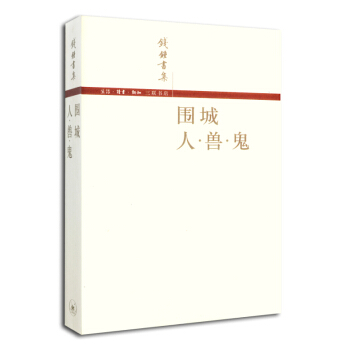 錢锺書集·圍城:人·獸·鬼