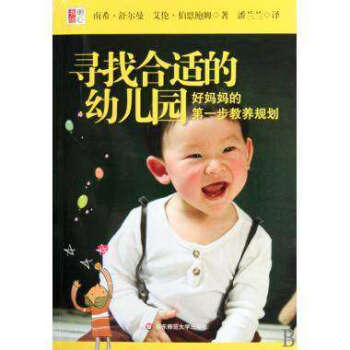 寻找合适的幼儿园(好妈妈的一步教养规划) 明心书坊 /华东师范大学出版社 pdf epub mobi 下载