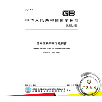 GB 3087-2008 低中压锅炉用无缝钢管