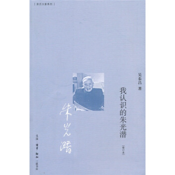我认识的朱光潜（修订本） pdf epub mobi 下载