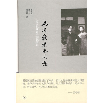 也同欢乐也同愁：忆父亲陈寅恪母亲唐篔 pdf epub mobi 下载