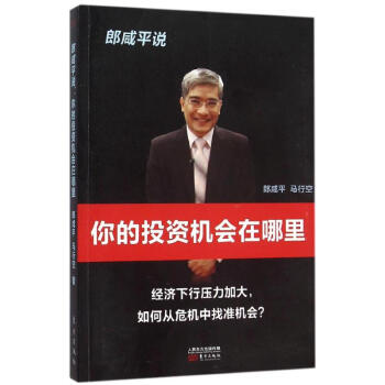 郎咸平说你的投资机会在哪里 pdf epub mobi 下载