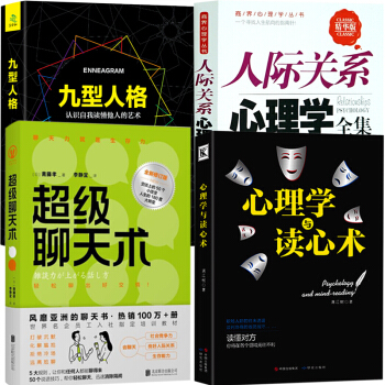 超级聊天术+九型人格+读心术心理学+人际关系心理学 全4本提高情商的书口才销售社交做人成功学沟通书籍 pdf epub mobi 下载