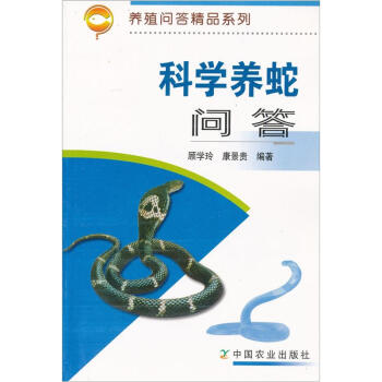科學養蛇問答 pdf epub mobi 下载