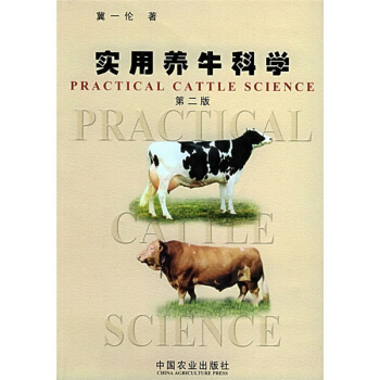 实用养牛科学 [Practical Cattle Science] pdf epub mobi 下载