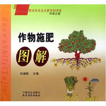 建設社會主義新農村書係：作物施肥圖解（種植業篇） pdf epub mobi 電子書 下載