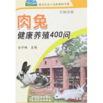 肉兔健康养殖400问：养殖业篇 pdf epub mobi 下载
