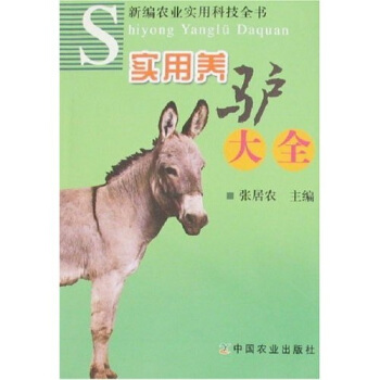 实用养驴大全 pdf epub mobi 电子书 下载