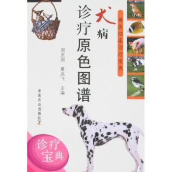 犬病診療原色圖譜 pdf epub mobi 下载