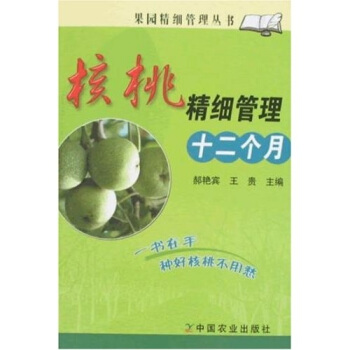 核桃精细管理十二个月 pdf epub mobi 电子书 下载