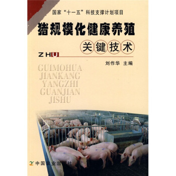 豬規模化健康養殖關鍵技術 pdf epub mobi 下载