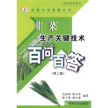 韭菜生産關鍵技術百問百答（第2版） pdf epub mobi 下载