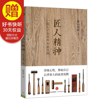 包邮 匠人精神 秋山利辉 管理 书籍 中信出版社 pdf epub mobi 下载