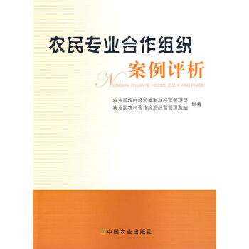 农民专业合作组织案例评析