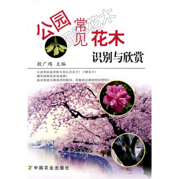 公园常见花木识别与欣赏 pdf epub mobi 下载
