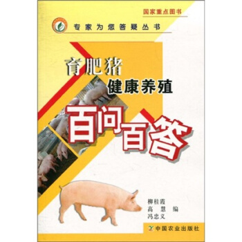 育肥豬健康養殖百問百答 pdf epub mobi 下载