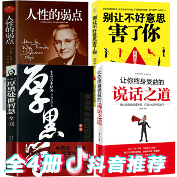 4册 厚黑学李宗吾大全集+别让不好意思害了你+人性的弱点卡耐基+让你终身受益的说话之道做人不要太老实 pdf epub mobi 下载