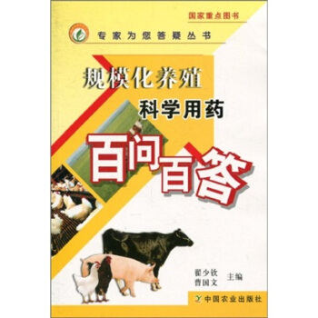 規模化養殖科學用藥百問百答 pdf epub mobi 電子書 下載