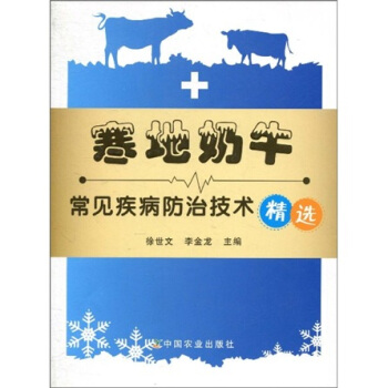 寒地奶牛常見疾病防治技術精選 pdf epub mobi 電子書 下載