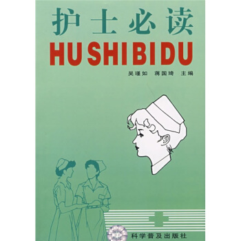 护士必读 pdf epub mobi 下载