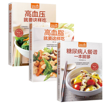 全3本三高食谱 糖尿病书高血压降血压血脂高吃什么 糖尿病食谱食物书 糖尿病饮食糖尿病饮食指南糖尿病人 pdf epub mobi 下载