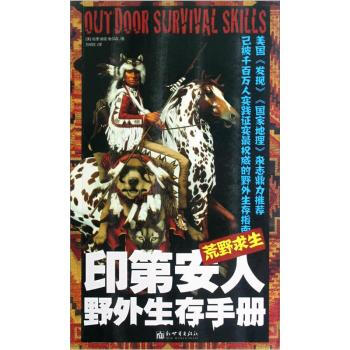 荒野求生(印第安人野外生存手冊) 旅遊攻略 pdf epub mobi 下载
