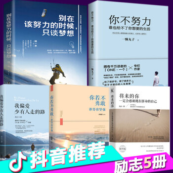 全5册 将来的你一定会感谢现在拼命的自己+你不努力谁也给不了你想要的生活+我偏爱少有人走的路等书籍 pdf epub mobi 下载