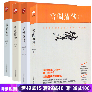 曾国藩传 李鸿章传 张居正大传 朱元璋传 历史人物传记全4册 二十世纪四大传记 pdf epub mobi 电子书 下载
