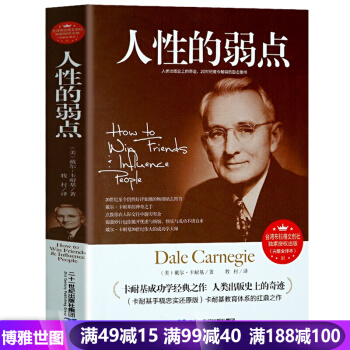 人性的弱点 卡耐基（完整全译本）戴尔卡耐基成功学 青少年成功励志 人性的优点正能量心灵修 pdf epub mobi 电子书 下载