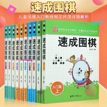 速成围棋全10册 新手速学围棋初级中级高级 金龙天著 围棋入门书籍围棋基础丛书 新手学围棋 少儿智力 pdf epub mobi 电子书 下载