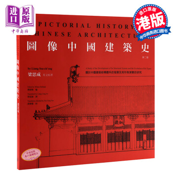 【中商原版】港版原版 圖像中國建築史第二版 梁思成 三聯書店 建築藝術史 進口圖書 古代建築 pdf epub mobi 電子書 下載