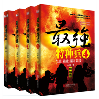 全套4本最强特种兵1+2+3+4 兵王之王军事小说人气作家丛林狼之作特种兵军事长篇小说 pdf epub mobi 电子书 下载
