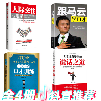 讓你終身受益的說話之道+人際交往心理學+一天一點口纔訓練+跟馬雲學口纔 全4冊溝通的智慧交際情商書籍