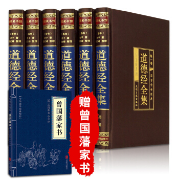道德經全集 全6冊原文詮注全譯文白對照中華國學經典哲學老子鬼榖子易經南懷瑾傳習錄 pdf epub mobi 下载
