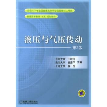 液压与气压传动/普通高等教育“十五”规划教材