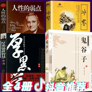 厚黑學李宗吾大全集+曾國藩冰鑒全集+卡耐基人性的弱點+鬼榖子 全4冊人生哲理為人處世說話口纔辦事職場