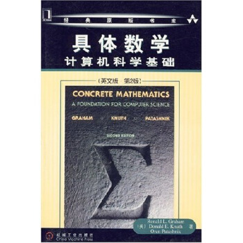 具体数学：计算机科学基础（英文版第2版） pdf epub mobi 下载