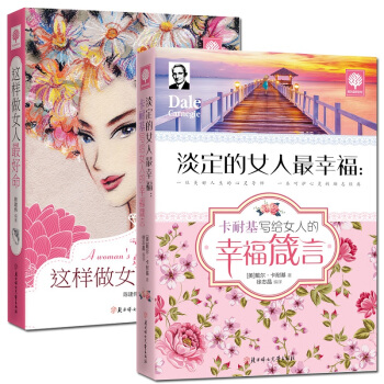 这样做女人好命+淡定的女人幸福 全2册 人生哲理培养女性涵养提升女性气质优雅女人心灵书 pdf epub mobi 下载