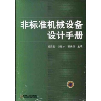 非标准机械设备设计手册 pdf epub mobi 下载