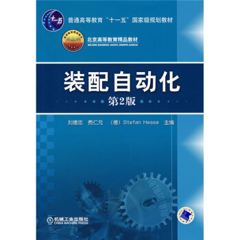 裝配自動化(第2版)/普通高等教育“十一五”國傢級規劃教材