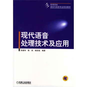 高等院校通信與信息專業規劃教材：現代語音處理技術及應用 pdf epub mobi 下载