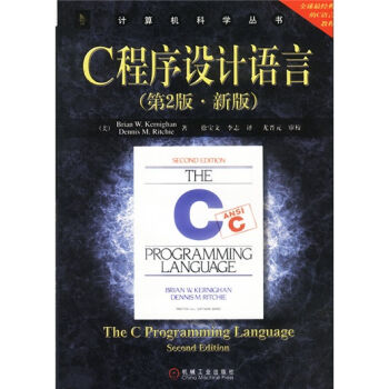 计算机科学丛书：C程序设计语言（第2版·新版） pdf epub mobi 下载