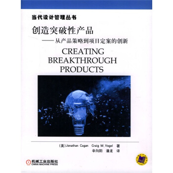 创造突破性产品：从产品策略到项目定案的创新 [Creating Breakthrough Products] pdf epub mobi 下载