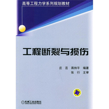 工程断裂与损伤/高等工程力学系列规划教材 pdf epub mobi 电子书 下载