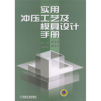 實用衝壓工藝及模具設計手冊 pdf epub mobi 電子書 下載