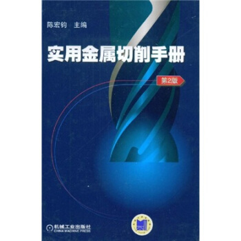 實用金屬切削手冊（第2版） pdf epub mobi 下载