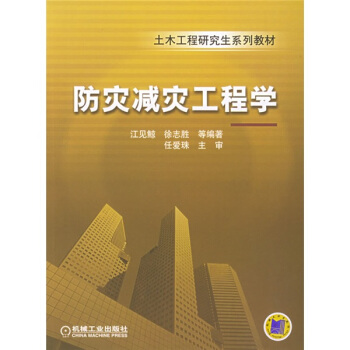 土木工程研究生系列教材:防灾减灾工程学