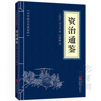 资治通鉴 中华国学经典精粹·历史地理读本 文白对照 原文+注释+译文 pdf epub mobi 电子书 下载
