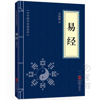 易經 中華國學經典精粹·儒傢經典讀本 原文+注釋+譯文 文白對照 pdf epub mobi 下载