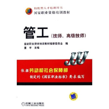 國傢職業資格培訓教材：管工（技師、高級技師） pdf epub mobi 電子書 下載